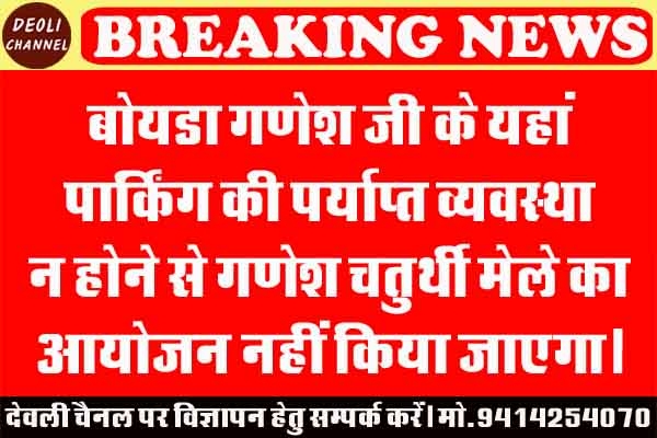 बोयडा गणेश जी के यहां गणेश चतुर्थी मेले का आयोजन नहीं होगा, भगवान गणेश जी के दर्शन की व्यवस्था जार