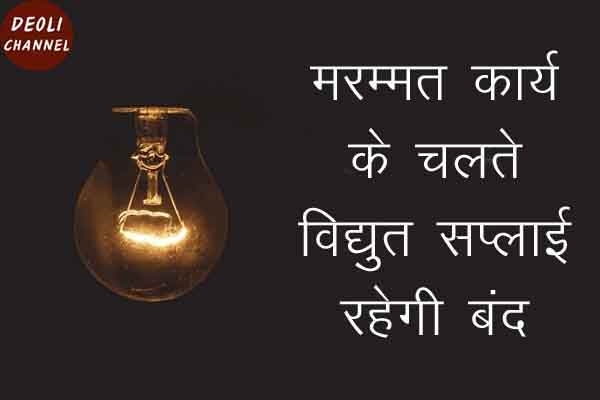 मेंटीनेंस की वजह से कल रहेगी शहर एवं ग्रामीण क्षेत्रों में विद्युत सप्लाई बंद 