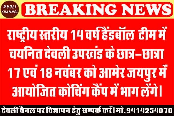 देवली के खिलाड़ी कोचिंग कैंप के बाद 25 से राष्ट्रीय स्तर पर खेलेंगे